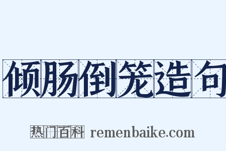 倾肠倒笼造句是什么意思的图片